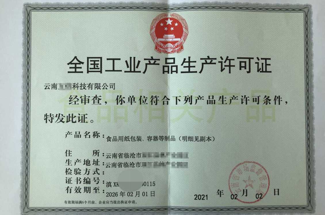 保山工业产品生产许可证